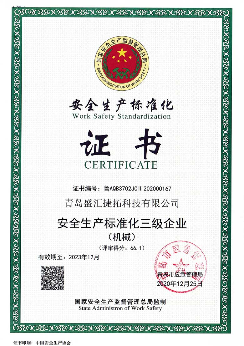 安全生产标准化证书